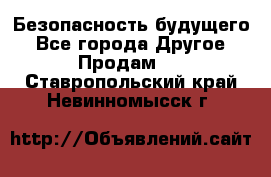 Безопасность будущего - Все города Другое » Продам   . Ставропольский край,Невинномысск г.